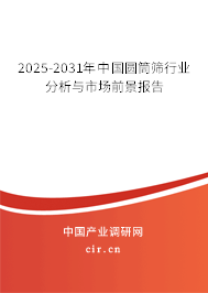 2025-2031年中國(guó)圓筒篩行業(yè)分析與市場(chǎng)前景報(bào)告 2025-2031年中國(guó)圓筒篩行業(yè)分析與市場(chǎng)前景報(bào)告