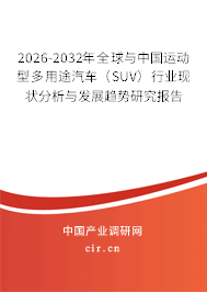 2026-2032年全球與中國運(yùn)動型多用途汽車（SUV）行業(yè)現(xiàn)狀分析與發(fā)展趨勢研究報告