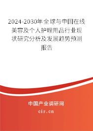 2024-2030年全球與中國在線美容及個人護(hù)理用品行業(yè)現(xiàn)狀研究分析及發(fā)展趨勢預(yù)測報(bào)告 2024-2030年全球與中國在線美容及個人護(hù)理用品行業(yè)現(xiàn)狀研究分析及發(fā)展趨勢預(yù)測報(bào)告