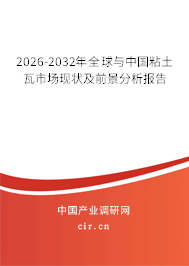2026-2032年全球與中國粘土瓦市場現(xiàn)狀及前景分析報告
