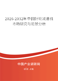 2026-2032年中國針輪減速機市場研究與前景分析 2026-2032年中國針輪減速機市場研究與前景分析