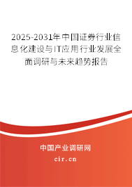 2025-2031年中國證券行業(yè)信息化建設(shè)與IT應用行業(yè)發(fā)展全面調(diào)研與未來趨勢報告