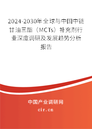 2024-2030年全球與中國中鏈甘油三酯(MCTs)補充劑行業(yè)深度調(diào)研及發(fā)展趨勢分析報告 2024-2030年全球與中國中鏈甘油三酯(MCTs)補充劑行業(yè)深度調(diào)研及發(fā)展趨勢分析報告