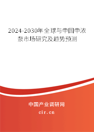 2024-2030年全球與中國中濃泵市場研究及趨勢預(yù)測 2024-2030年全球與中國中濃泵市場研究及趨勢預(yù)測