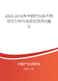 2026-2032年中國竹砧板市場研究分析與發(fā)展前景預(yù)測報告 2026-2032年中國竹砧板市場研究分析與發(fā)展前景預(yù)測報告