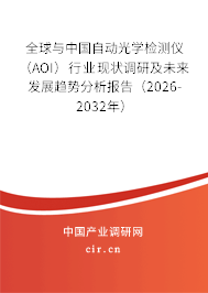 全球與中國自動光學(xué)檢測儀(AOI)行業(yè)現(xiàn)狀調(diào)研及未來發(fā)展趨勢分析報(bào)告(2026-2032年) 全球與中國自動光學(xué)檢測儀(AOI)行業(yè)現(xiàn)狀調(diào)研及未來發(fā)展趨勢分析報(bào)告(2026-2032年)