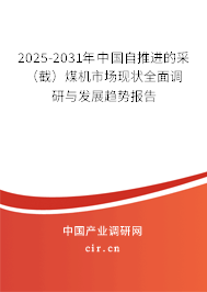 2025-2031年中國自推進的采(截)煤機市場現(xiàn)狀全面調(diào)研與發(fā)展趨勢報告 2025-2031年中國自推進的采(截)煤機市場現(xiàn)狀全面調(diào)研與發(fā)展趨勢報告
