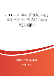 2011-2015年中國(guó)便攜式電子學(xué)習(xí)產(chǎn)品行業(yè)深度研究與前景預(yù)測(cè)報(bào)告 2011-2015年中國(guó)便攜式電子學(xué)習(xí)產(chǎn)品行業(yè)深度研究與前景預(yù)測(cè)報(bào)告