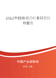 2012中國裁紙刀行業(yè)研究分析報告