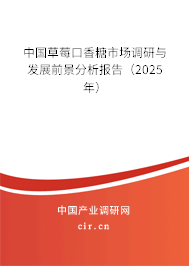 中國草莓口香糖市場調(diào)研與發(fā)展前景分析報告(2025年) 中國草莓口香糖市場調(diào)研與發(fā)展前景分析報告(2025年)