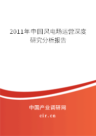 2011年中國風(fēng)電場運(yùn)營深度研究分析報(bào)告 2011年中國風(fēng)電場運(yùn)營深度研究分析報(bào)告