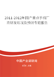 2011-2012年國產(chǎn)重點手機廠商研發(fā)現(xiàn)況及預(yù)測專題報告