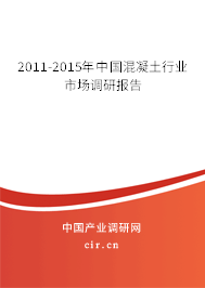 2011-2015年中國混凝土行業(yè)市場調(diào)研報告 2011-2015年中國混凝土行業(yè)市場調(diào)研報告