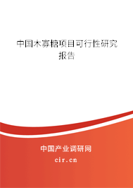 中國木寡糖項(xiàng)目可行性研究報(bào)告 中國木寡糖項(xiàng)目可行性研究報(bào)告