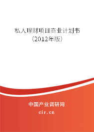 私人理財項目商業(yè)計劃書（2012年版）