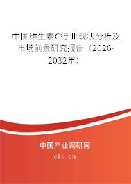 中國(guó)維生素C行業(yè)現(xiàn)狀分析及市場(chǎng)前景研究報(bào)告(2026-2032年) 中國(guó)維生素C行業(yè)現(xiàn)狀分析及市場(chǎng)前景研究報(bào)告(2026-2032年)