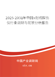 2025-2031年中國x射線探傷儀行業(yè)調(diào)研與前景分析報告