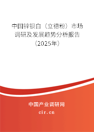 中國鋅鋇白（立德粉）市場調(diào)研及發(fā)展趨勢分析報告（2025年）