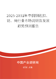 2025-2031年中國鑰匙扣、鏈、繩行業(yè)市場調(diào)研及發(fā)展趨勢預(yù)測報(bào)告