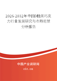 2026-2032年中國0糖黑巧克力行業(yè)發(fā)展研究與市場前景分析報告