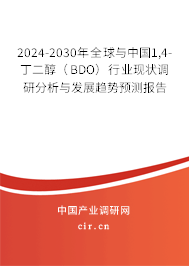 2024-2030年全球與中國(guó)1,4-丁二醇（BDO）行業(yè)現(xiàn)狀調(diào)研分析與發(fā)展趨勢(shì)預(yù)測(cè)報(bào)告