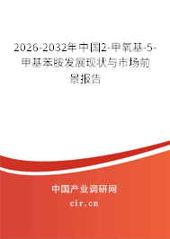 2026-2032年中國(guó)2-甲氧基-5-甲基苯胺發(fā)展現(xiàn)狀與市場(chǎng)前景報(bào)告