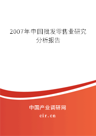 2007年中國(guó)批發(fā)零售業(yè)研究分析報(bào)告 2007年中國(guó)批發(fā)零售業(yè)研究分析報(bào)告