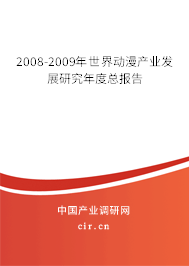 2008-2009年世界動漫產(chǎn)業(yè)發(fā)展研究年度總報告