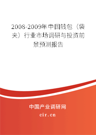 2008-2009年中國(guó)錢(qián)包（袋夾）行業(yè)市場(chǎng)調(diào)研與投資前景預(yù)測(cè)報(bào)告