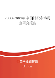 2008-2009年中國針織市場(chǎng)調(diào)查研究報(bào)告 2008-2009年中國針織市場(chǎng)調(diào)查研究報(bào)告
