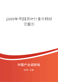 2009年中國茶葉行業(yè)市場研究報告