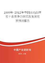 2009年-2012年中國(guó)運(yùn)動(dòng)品牌前十名競(jìng)爭(zhēng)力研究及發(fā)展前景預(yù)測(cè)報(bào)告