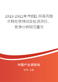 2010-2012年中國(guó)2-羥基丙酸市場(chǎng)前景預(yù)測(cè)及投資風(fēng)險(xiǎn)、競(jìng)爭(zhēng)分析研究報(bào)告