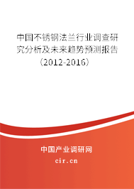 中國(guó)不銹鋼法蘭行業(yè)調(diào)查研究分析及未來趨勢(shì)預(yù)測(cè)報(bào)告（2012-2016）