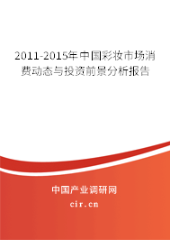 2011-2015年中國彩妝市場消費動態(tài)與投資前景分析報告