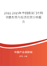 2011-2015年中國(guó)套裝門(mén)市場(chǎng)銷(xiāo)售形勢(shì)與投資前景分析報(bào)告 2011-2015年中國(guó)套裝門(mén)市場(chǎng)銷(xiāo)售形勢(shì)與投資前景分析報(bào)告