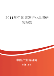 2011年中國果凍行業(yè)品牌研究報告