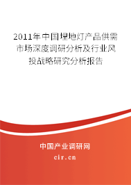 2011年中國埋地燈產(chǎn)品供需市場深度調(diào)研分析及行業(yè)風投戰(zhàn)略研究分析報告 2011年中國埋地燈產(chǎn)品供需市場深度調(diào)研分析及行業(yè)風投戰(zhàn)略研究分析報告