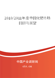 2010/2011年度中國化肥市場回顧與展望 2010/2011年度中國化肥市場回顧與展望