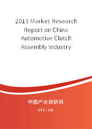 2013 Market Research Report on China Automotive Clutch Assembly Industry