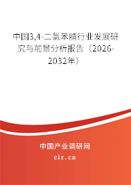 中國(guó)3,4-二氯苯腈行業(yè)發(fā)展研究與前景分析報(bào)告(2026-2032年) 中國(guó)3,4-二氯苯腈行業(yè)發(fā)展研究與前景分析報(bào)告(2026-2032年)