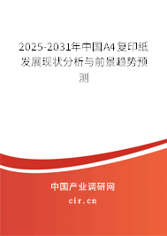 2025-2031年中國(guó)A4復(fù)印紙發(fā)展現(xiàn)狀分析與前景趨勢(shì)預(yù)測(cè) 2025-2031年中國(guó)A4復(fù)印紙發(fā)展現(xiàn)狀分析與前景趨勢(shì)預(yù)測(cè)