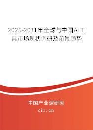 2025-2031年全球與中國(guó)AI工具市場(chǎng)現(xiàn)狀調(diào)研及前景趨勢(shì)