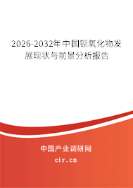 2026-2032年中國鋇氧化物發(fā)展現(xiàn)狀與前景分析報告 2026-2032年中國鋇氧化物發(fā)展現(xiàn)狀與前景分析報告