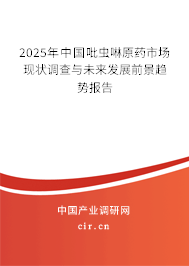 2025年中國(guó)吡蟲(chóng)啉原藥市場(chǎng)現(xiàn)狀調(diào)查與未來(lái)發(fā)展前景趨勢(shì)報(bào)告