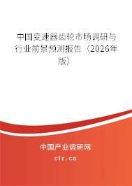中國變速器齒輪市場(chǎng)調(diào)研與行業(yè)前景預(yù)測(cè)報(bào)告(2026年版) 中國變速器齒輪市場(chǎng)調(diào)研與行業(yè)前景預(yù)測(cè)報(bào)告(2026年版)