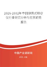 2026-2032年中國便攜式理療儀行業(yè)研究分析與前景趨勢報(bào)告 2026-2032年中國便攜式理療儀行業(yè)研究分析與前景趨勢報(bào)告