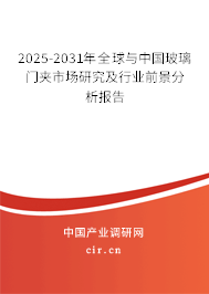 2025-2031年全球與中國(guó)玻璃門夾市場(chǎng)研究及行業(yè)前景分析報(bào)告 2025-2031年全球與中國(guó)玻璃門夾市場(chǎng)研究及行業(yè)前景分析報(bào)告