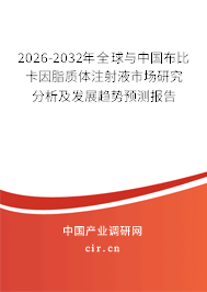2026-2032年全球與中國(guó)布比卡因脂質(zhì)體注射液市場(chǎng)研究分析及發(fā)展趨勢(shì)預(yù)測(cè)報(bào)告 2026-2032年全球與中國(guó)布比卡因脂質(zhì)體注射液市場(chǎng)研究分析及發(fā)展趨勢(shì)預(yù)測(cè)報(bào)告