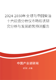 2024-2030年全球與中國柴油十六烷值分析儀市場(chǎng)現(xiàn)狀研究分析與發(fā)展趨勢(shì)預(yù)測(cè)報(bào)告 2024-2030年全球與中國柴油十六烷值分析儀市場(chǎng)現(xiàn)狀研究分析與發(fā)展趨勢(shì)預(yù)測(cè)報(bào)告
